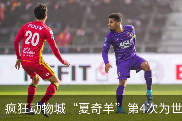 疯狂动物城“夏奇羊”第4次为世界杯开嗓，版税将全捐用于贫困儿童教育